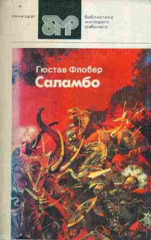 Книга Флобер Г. Саламбо, 11-10370, Баград.рф